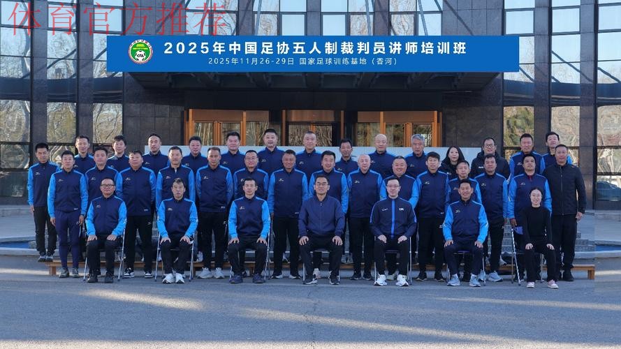 2022年中国足协五人制裁判人员在线培训班召开 2022年中国足协五人制裁判人员在线培训班召开