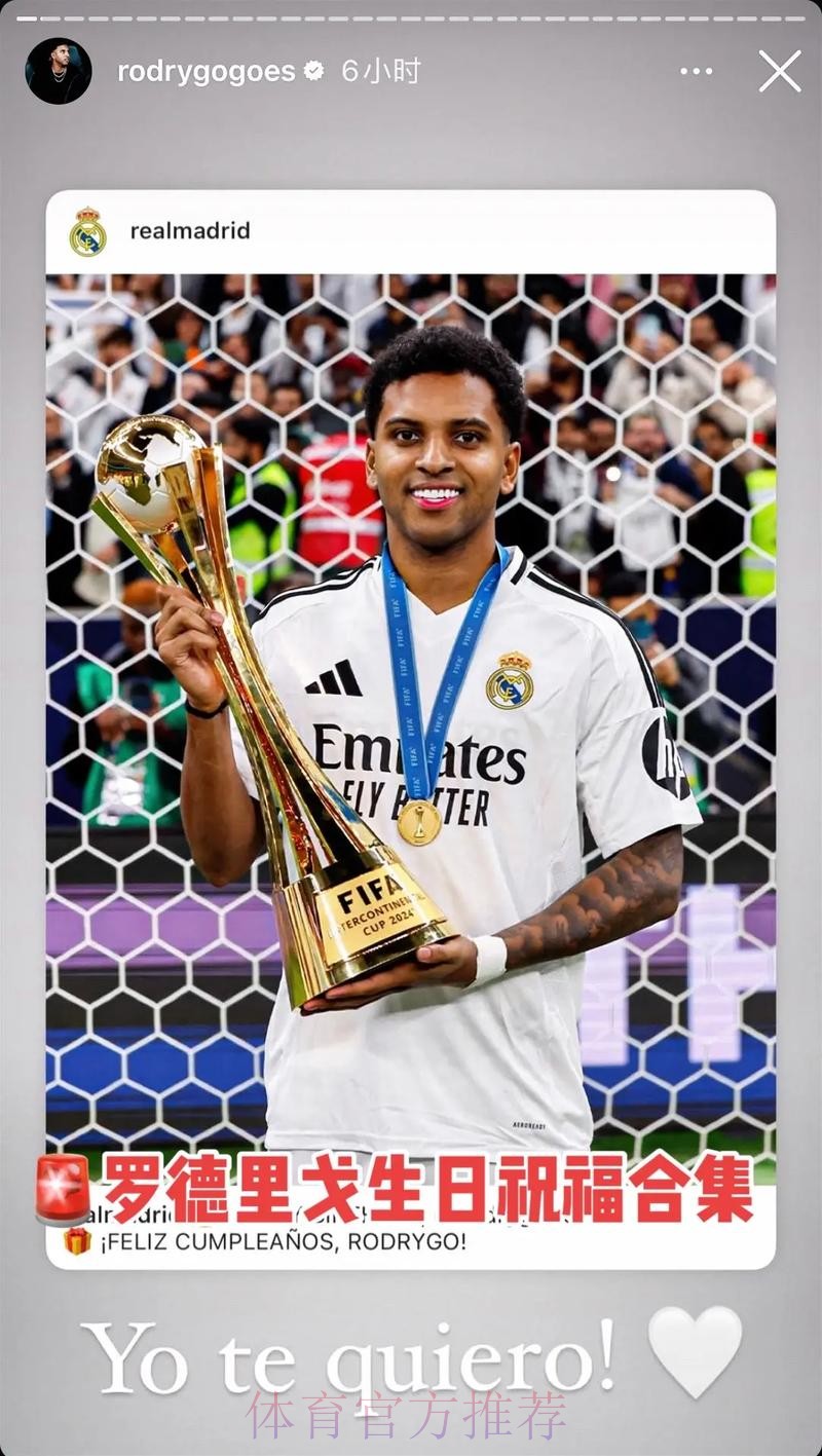 罗德里戈迎24岁生日，已随皇马夺得13次冠军